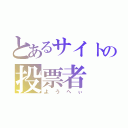 とあるサイトの投票者（ようへぃ）