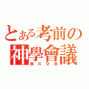 とある考前の神學會議（圖片交流）