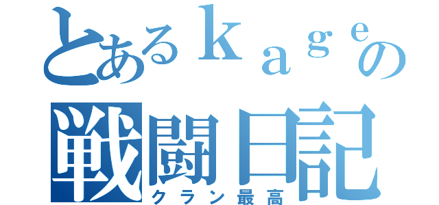 とあるｋａｇｅの戦闘日記（クラン最高）