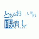 とあるお一人様の暇潰し（インデックス）