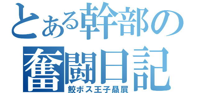 とある幹部の奮闘日記（鮫ボス王子贔屓）