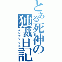 とある死神の独裁日記（インデックス）