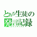 とある生徒の発言記録（インデックス）