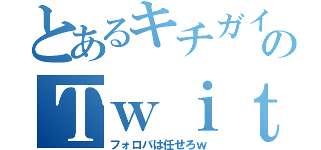 とあるキチガイのＴｗｉｔｔｅｒアカウント（フォロバは任せろｗ）