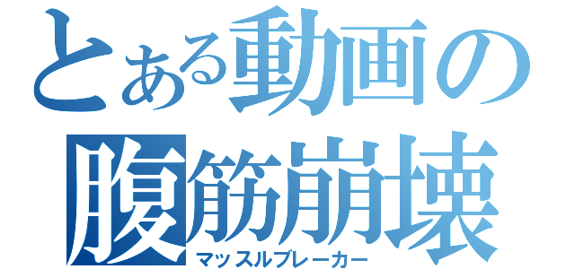 とある動画の腹筋崩壊（マッスルブレーカー）