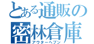 とある通販の密林倉庫（アウターヘブン）