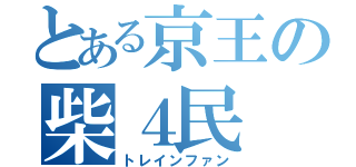 とある京王の柴４民（トレインファン）