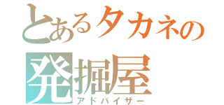 とあるタカネの発掘屋（アドバイザー）