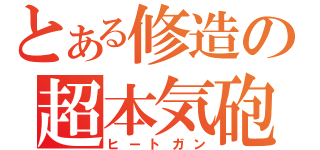 とある修造の超本気砲（ヒートガン）