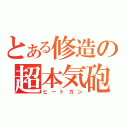 とある修造の超本気砲（ヒートガン）