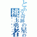 とある奇跡の星の桃玉勇者（カービィ）