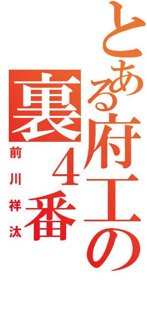 とある府工の裏４番（前川祥汰）