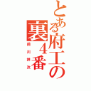 とある府工の裏４番（前川祥汰）