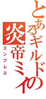 とあるギルドの炎帝ミィ（エンプレス）