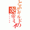 とあるギルドの炎帝ミィ（エンプレス）