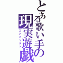 とある歌い手の現実遊戯（コンフリクト）