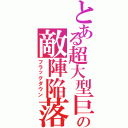 とある超大型巨人の敵陣陥落（フラッグダウン）