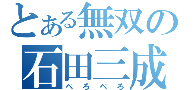 とある無双の石田三成（ぺろぺろ）