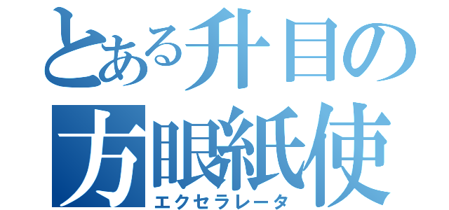 とある升目の方眼紙使い（エクセラレータ）