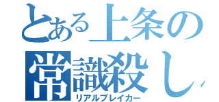 とある上条の常識殺し（リアルブレイカー）