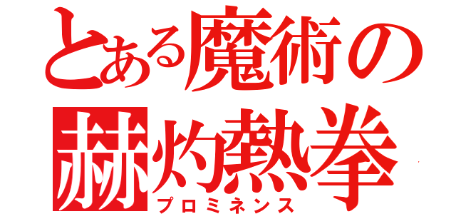 とある魔術の赫灼熱拳（プロミネンス）