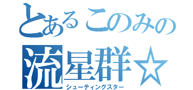 とあるこのみの流星群☆（シューティングスター）