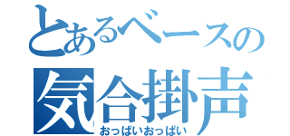 とあるベースの気合掛声（おっぱいおっぱい）