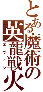 とある魔術の英龍戦火（エヴァン）