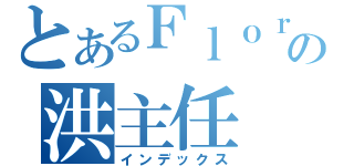 とあるＦｌｏｒａ Ｈｕｎｇの洪主任（インデックス）