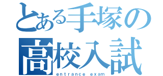 とある手塚の高校入試（ｅｎｔｒａｎｃｅ ｅｘａｍ）