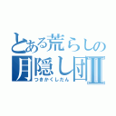 とある荒らしの月隠し団Ⅱ（つきかくしだん）