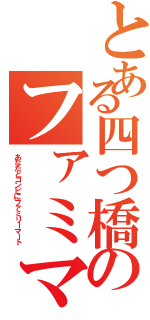 とある四つ橋のファミマ（あなたとコンビにファミリーマート）