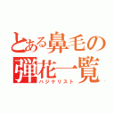 とある鼻毛の弾花一覧（ハジケリスト）