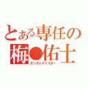 とある専任の梅●佑士（ガンダムマイスター）