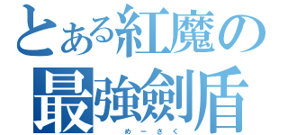 とある紅魔の最強劍盾（     め  ー  さ  く ）