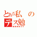 とある私のテス勉（勉強頑張るわ）