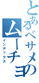 とあるべサメのムーチョⅡ（インデックス）