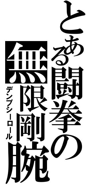 とある闘拳の無限剛腕（デンプシーロール）