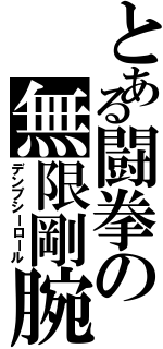 とある闘拳の無限剛腕（デンプシーロール）