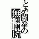 とある闘拳の無限剛腕（デンプシーロール）