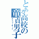 とある高校の童貞男子（チェリーボーイ）