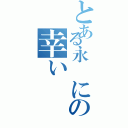 とある永遠にの幸い（）