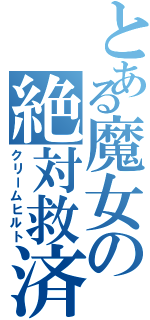 とある魔女の絶対救済（クリームヒルト）