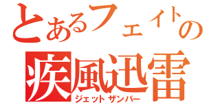 とあるフェイトの疾風迅雷（ジェットザンバー）