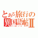 とある旅行の異国語帖Ⅱ（ワールドノート）