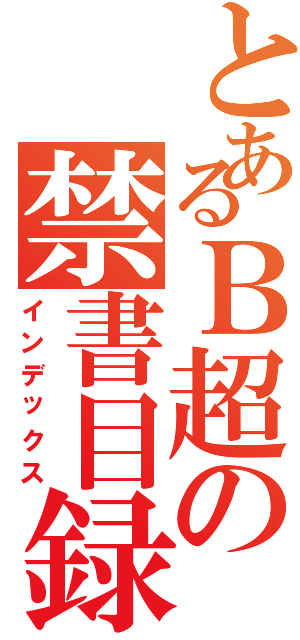 とあるＢ超の禁書目録（インデックス）