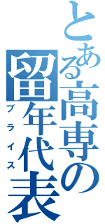 とある高専の留年代表（ブライス）