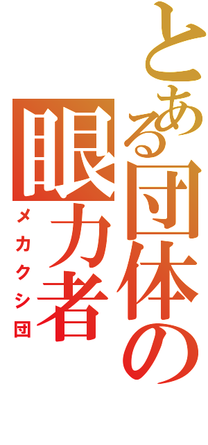 とある団体の眼力者（メカクシ団）