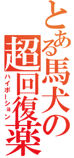 とある馬犬の超回復薬（ハイポーション）