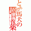 とある馬犬の超回復薬（ハイポーション）